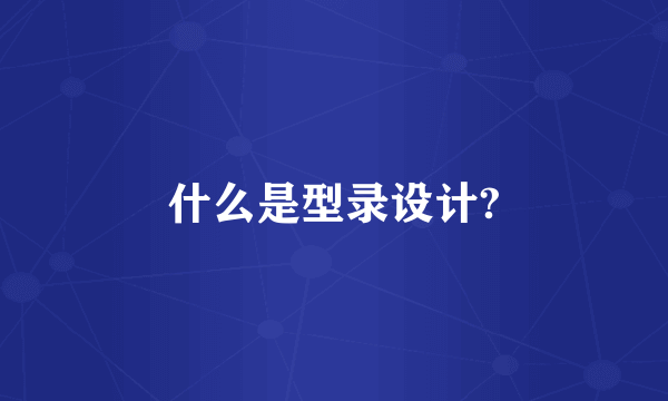 什么是型录设计?