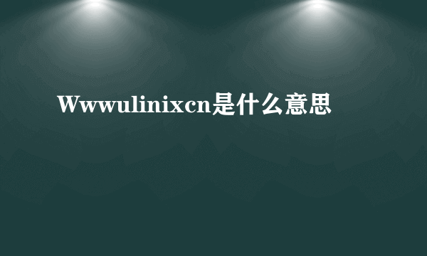 Wwwulinixcn是什么意思