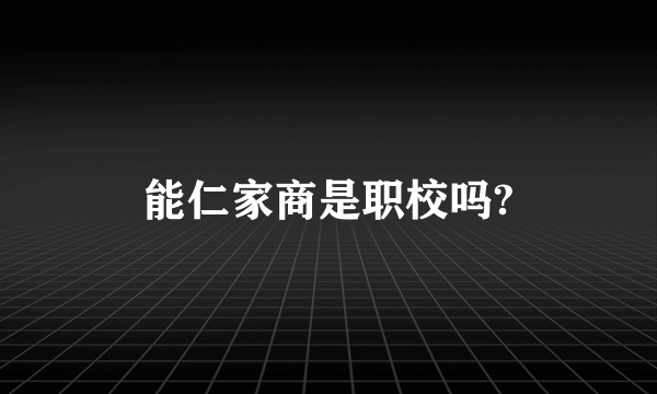 能仁家商是职校吗?