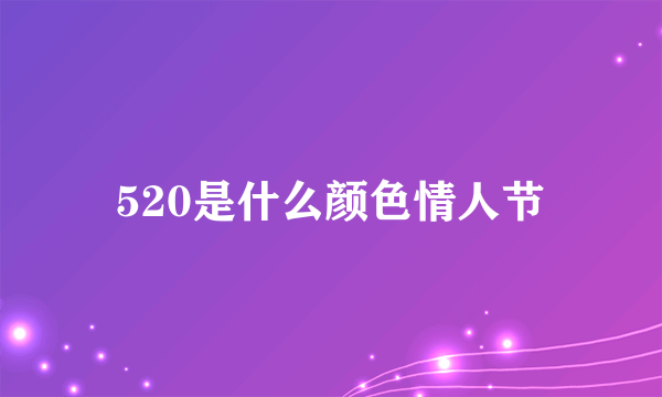 520是什么颜色情人节