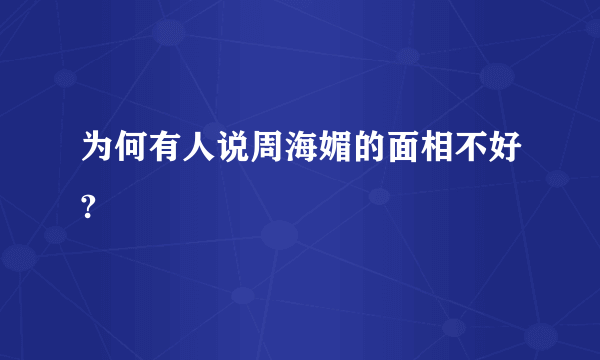 为何有人说周海媚的面相不好?
