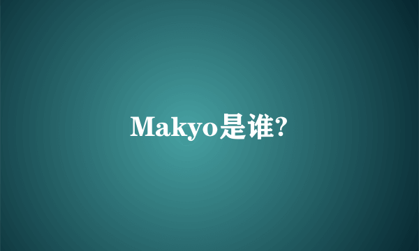 Makyo是谁?