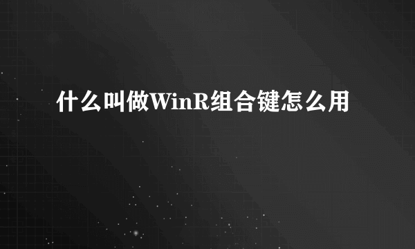 什么叫做WinR组合键怎么用