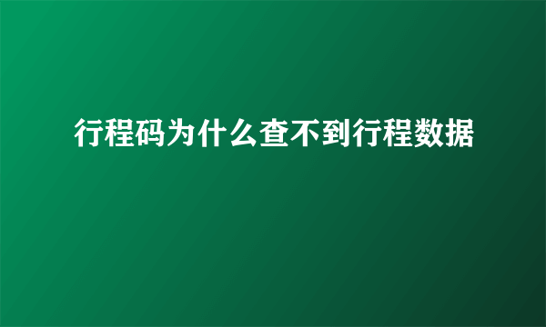 行程码为什么查不到行程数据