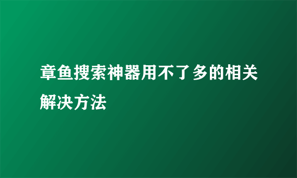 章鱼搜索神器用不了多的相关解决方法