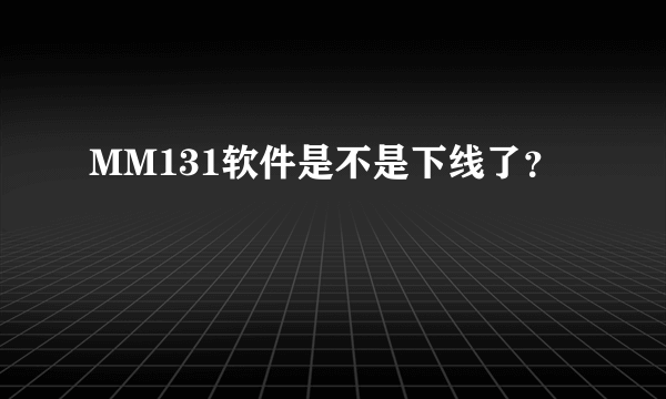 MM131软件是不是下线了?