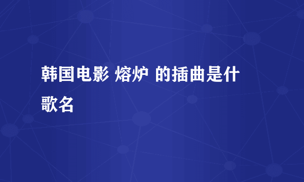 韩国电影 熔炉 的插曲是什麼歌名