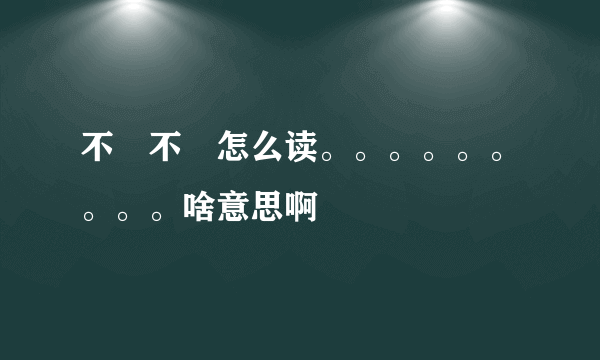 不忎不忈怎么读。。。。。。。。。啥意思啊