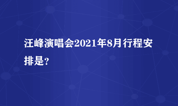 汪峰演唱会2021年8月行程安排是？