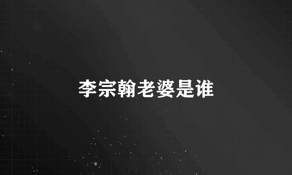 李宗翰老婆是谁