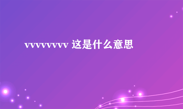 vvvvvvvv 这是什么意思