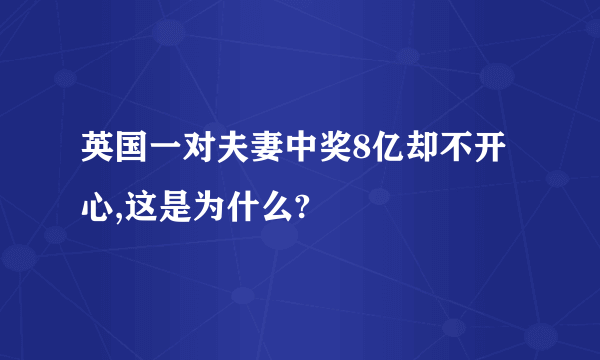 英国一对夫妻中奖8亿却不开心,这是为什么?