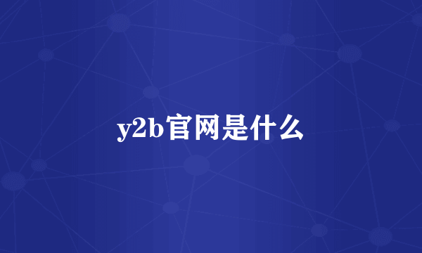 y2b官网是什么