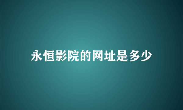 永恒影院的网址是多少