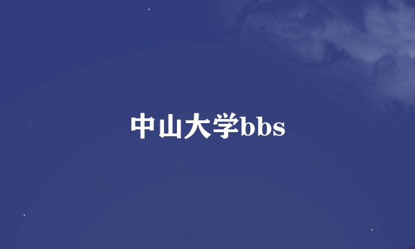 中山大学bbs