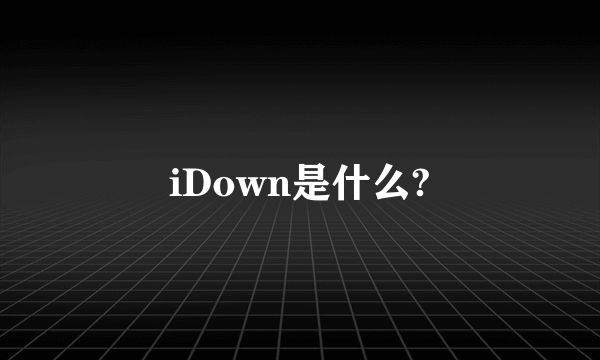 iDown是什么?