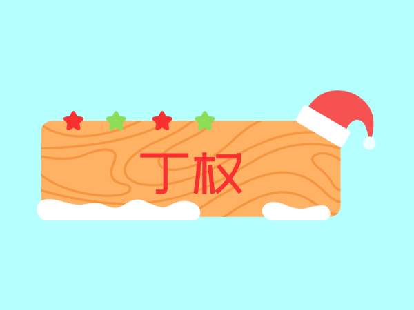 什么叫“丁权”?