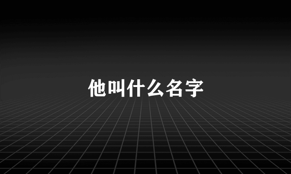 他叫什么名字