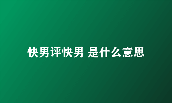 快男评快男 是什么意思