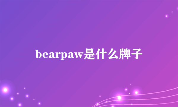 bearpaw是什么牌子
