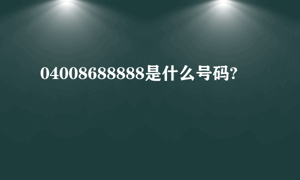 04008688888是什么号码?