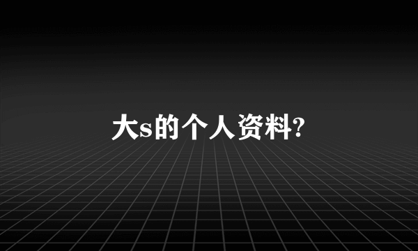 大s的个人资料?