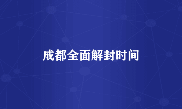 成都全面解封时间