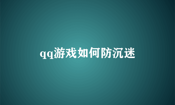 qq游戏如何防沉迷