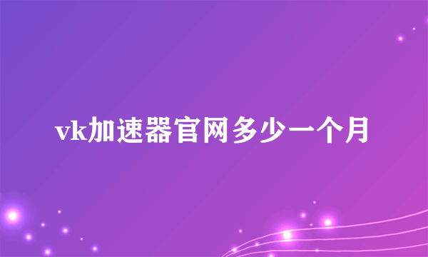 vk加速器官网多少一个月