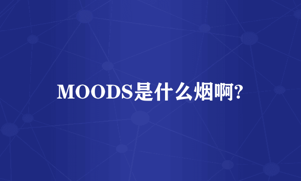 MOODS是什么烟啊?