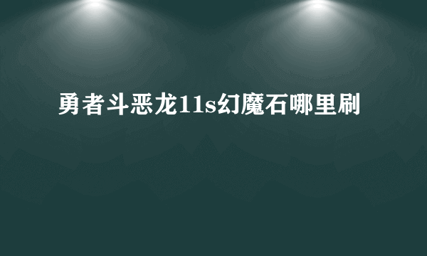 勇者斗恶龙11s幻魔石哪里刷
