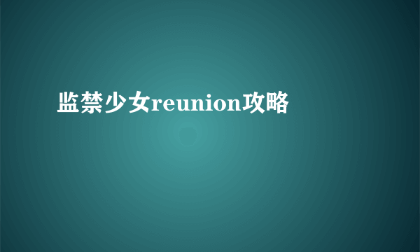 监禁少女reunion攻略