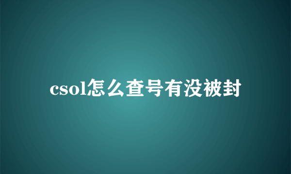 csol怎么查号有没被封