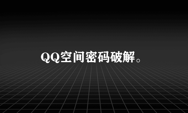 QQ空间密码破解。