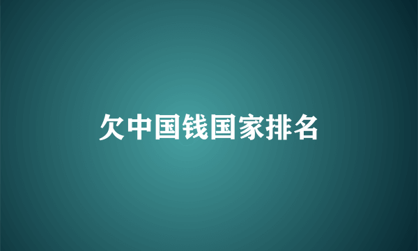 欠中国钱国家排名