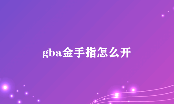gba金手指怎么开
