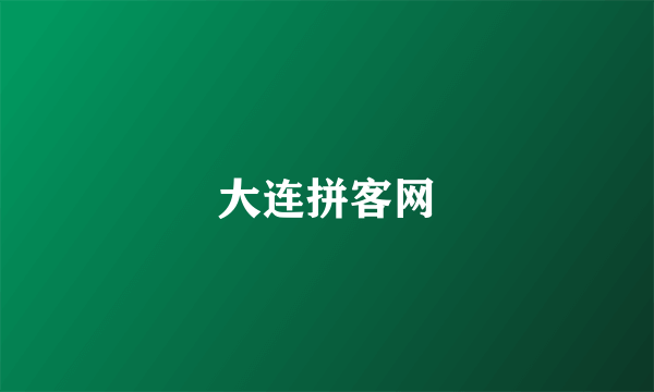 大连拼客网