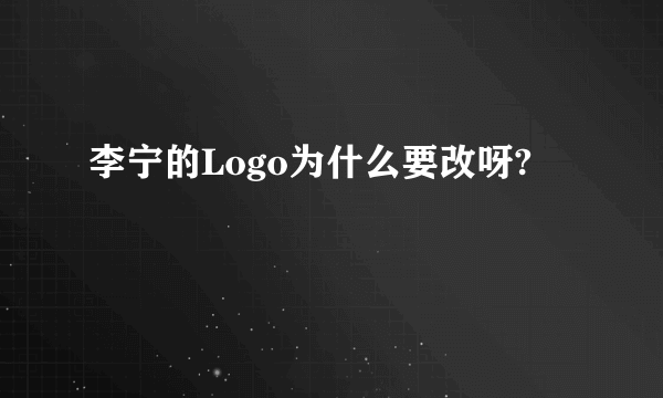 李宁的Logo为什么要改呀?