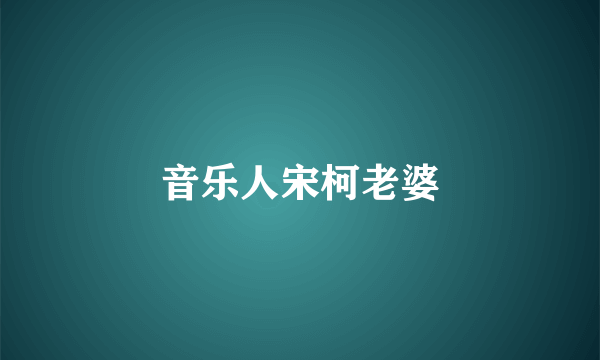音乐人宋柯老婆