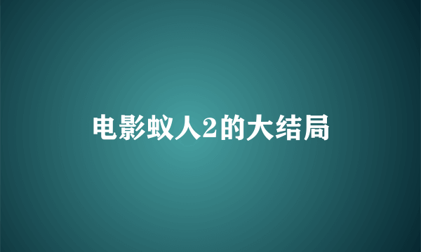 电影蚁人2的大结局