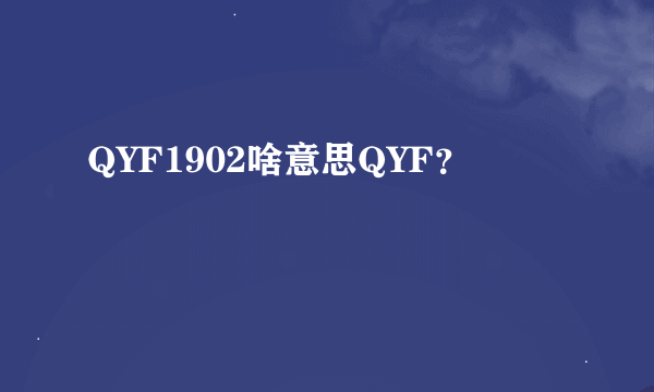 QYF1902啥意思QYF？