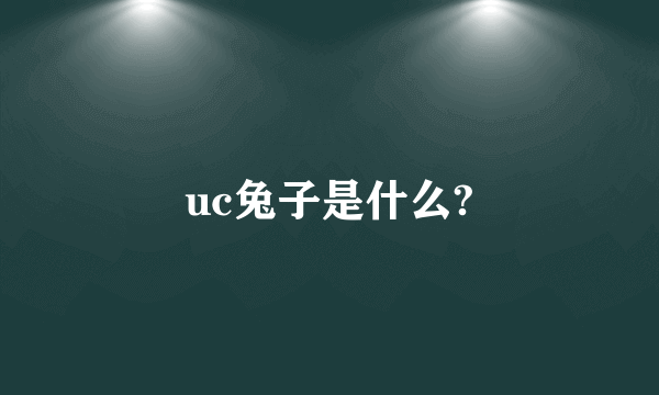 uc兔子是什么?