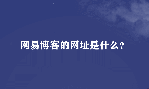 网易博客的网址是什么？