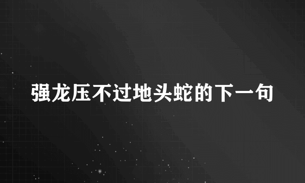 强龙压不过地头蛇的下一句