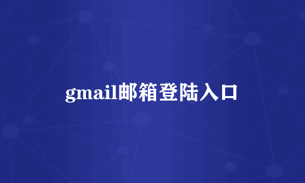 gmail邮箱登陆入口