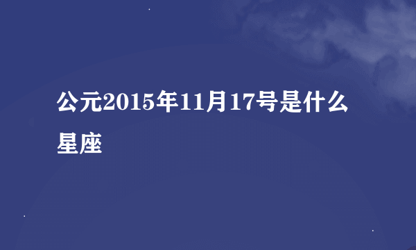 公元2015年11月17号是什么星座