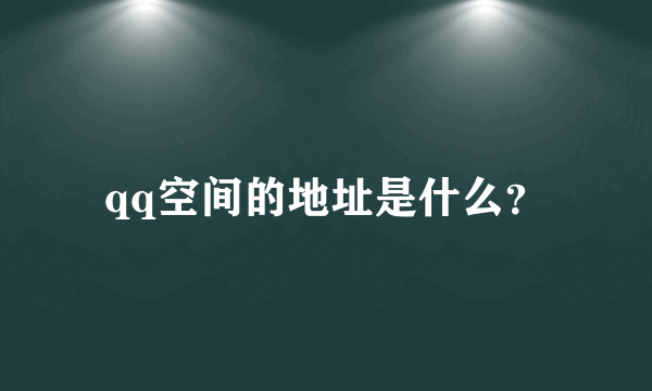 qq空间的地址是什么？