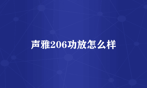 声雅206功放怎么样
