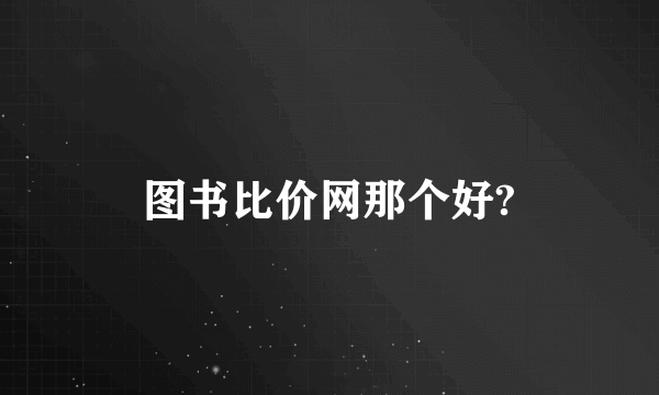 图书比价网那个好?