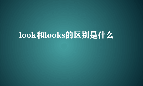look和looks的区别是什么